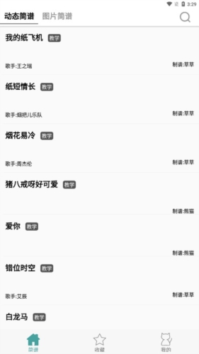 簡譜網安卓手機版