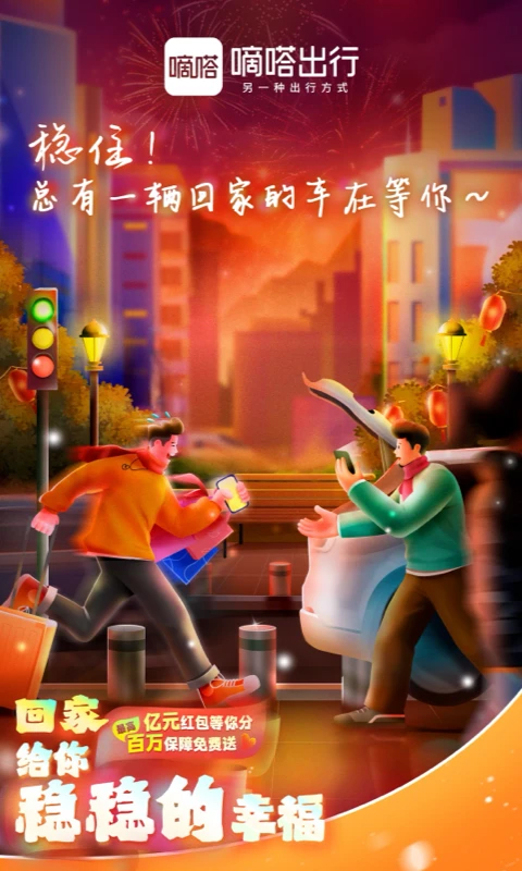 嘀嗒出行(順風(fēng)車)
