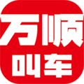 萬(wàn)順叫車官方版
