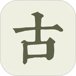 古詩文網(wǎng)手機(jī)客戶端