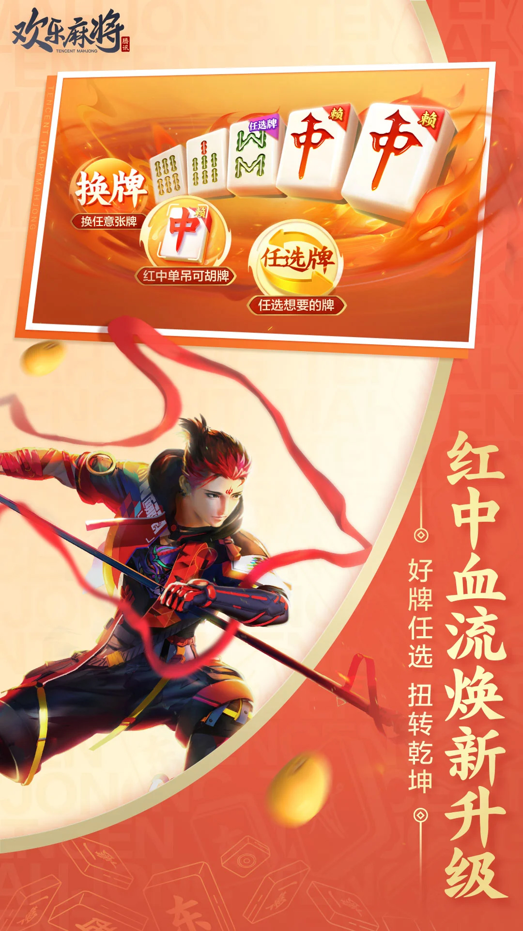歡樂(lè)麻將騰訊版