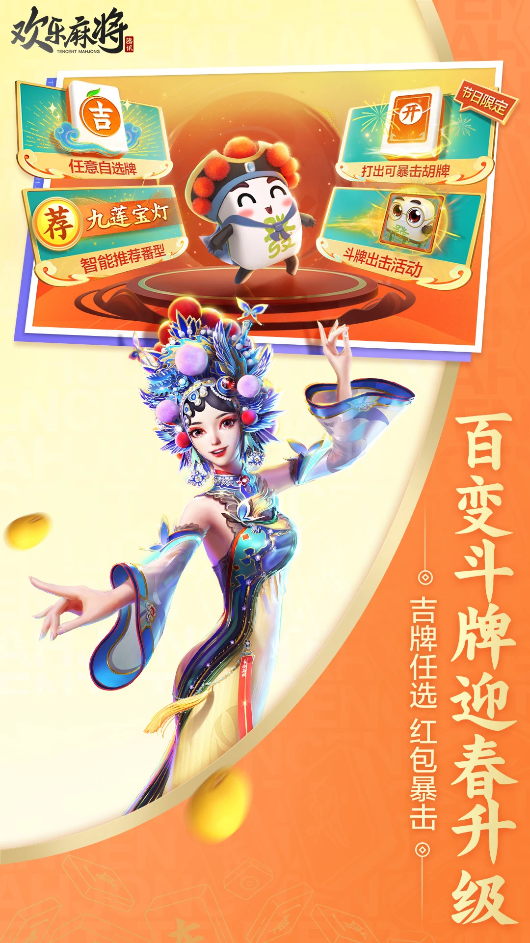 歡樂(lè)麻將騰訊版