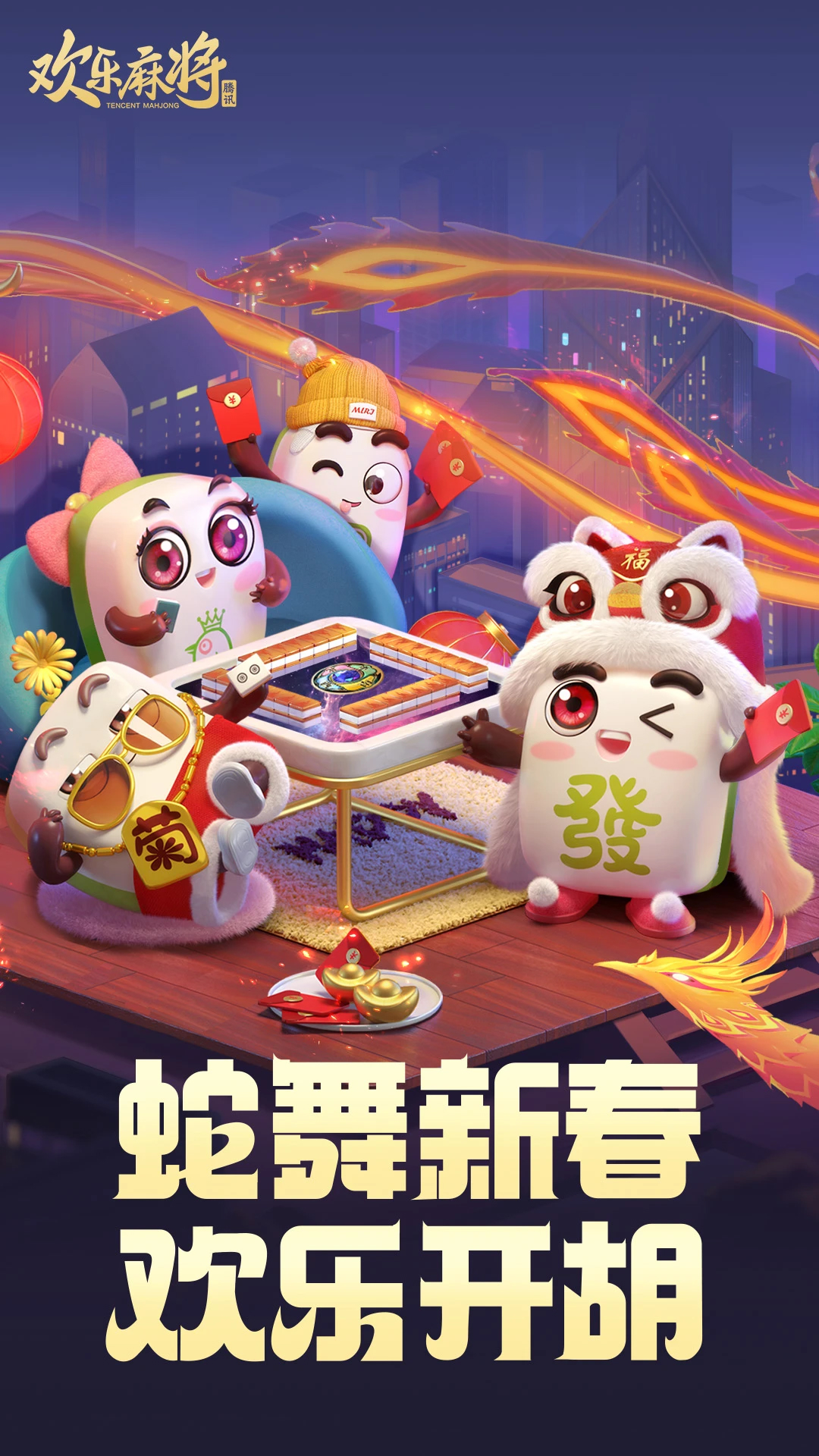 歡樂(lè)麻將騰訊版