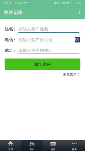 賒賬記賬app