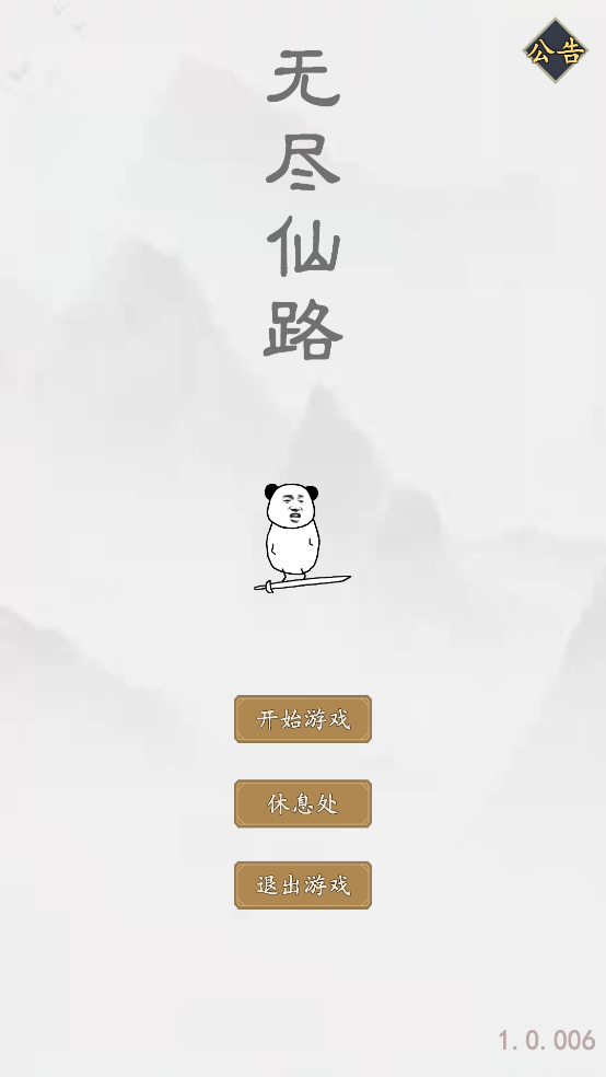 無(wú)盡仙路安卓版