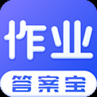 作業(yè)答案寶安卓版