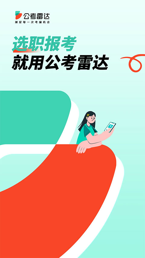 公考雷達(dá)最新版