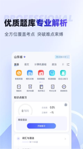 統(tǒng)招專升本聚題庫手機版
