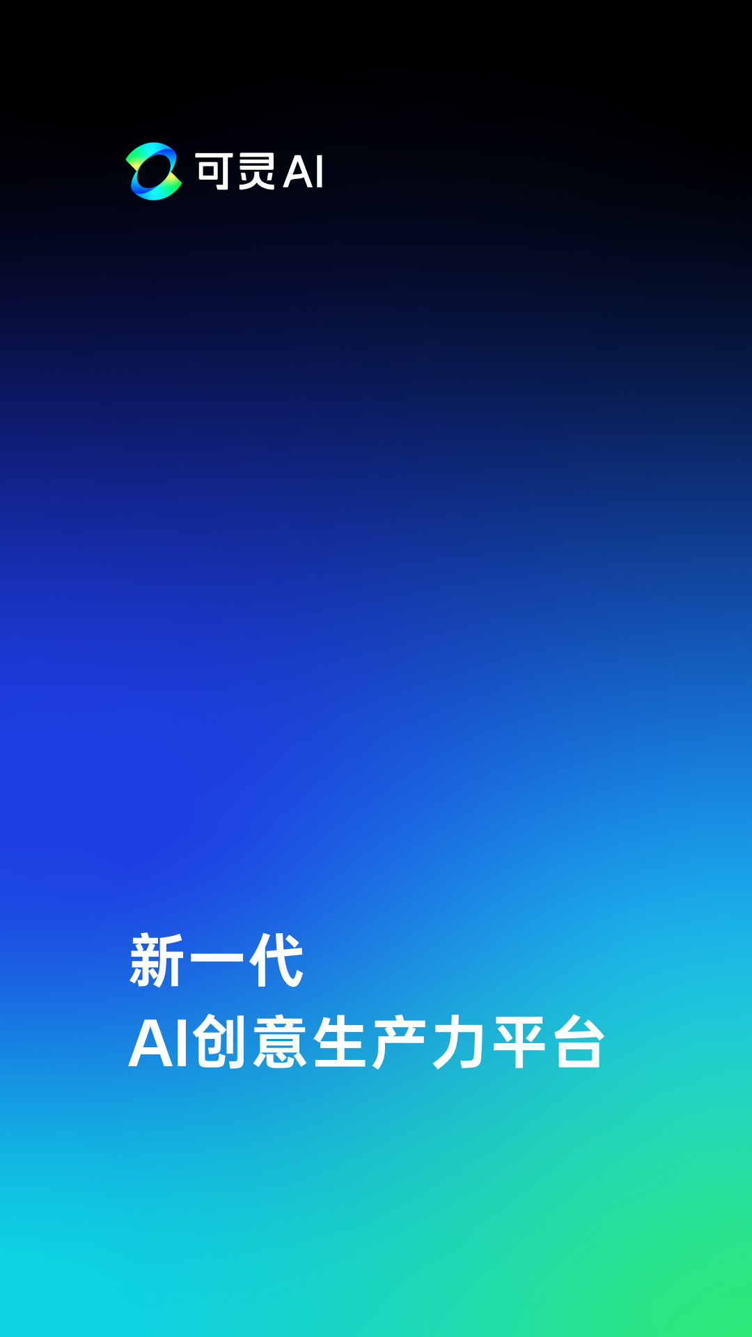 可靈AI手機版