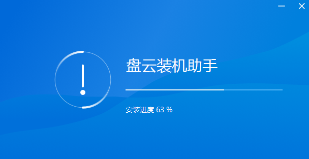 盤(pán)云裝機(jī)助手專業(yè)版