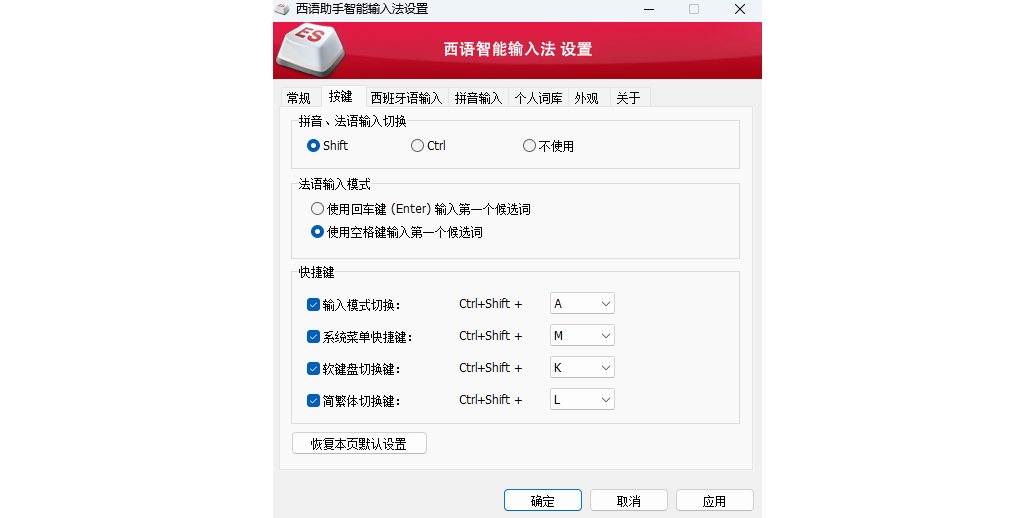 西班牙語智能輸入法升級版