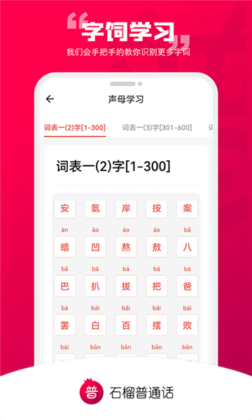 石榴普通話app