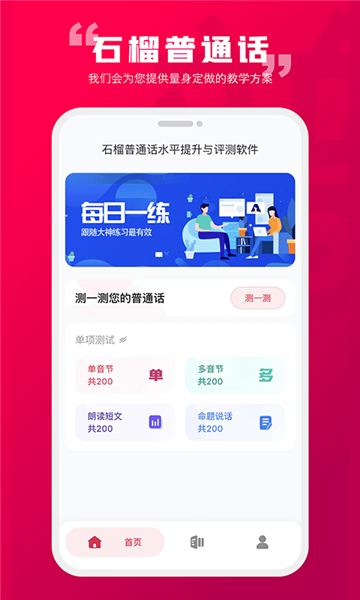 石榴普通話app