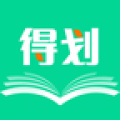 得劃標(biāo)準(zhǔn)版