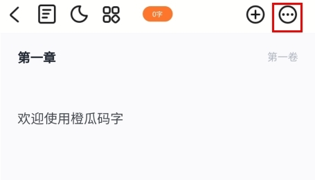 橙瓜碼字手機版
