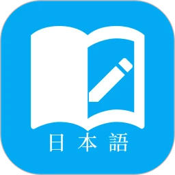 日語(yǔ)學(xué)習(xí)app