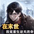 末日物資大亨手機版