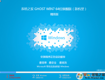 GHOST WIN7 64位官網(wǎng)版下載安裝|系統(tǒng)之家WIN7 64位(新機(jī)型)精簡版ISO鏡像