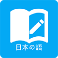 日語學(xué)習(xí)官方版