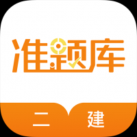 二級(jí)建造師準(zhǔn)題庫(kù)安卓版