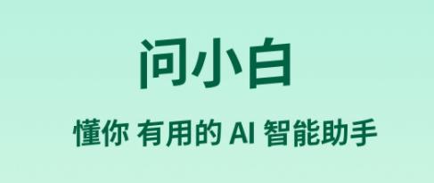 問(wèn)小白下載-問(wèn)小白安卓版/最新版/官方版/專業(yè)版