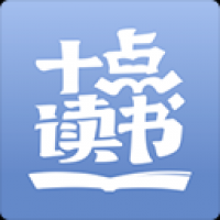 十點(diǎn)讀書最新版