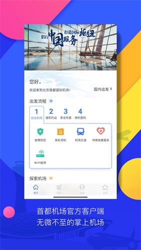首都機(jī)場app官方版