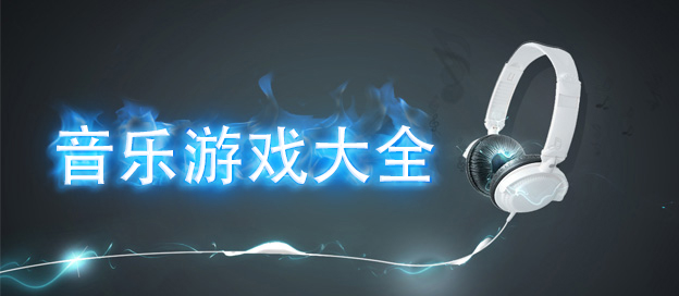 音樂手游下載-擁有海量曲目的音樂節(jié)奏游戲推薦-經典趣味的音樂游戲大全