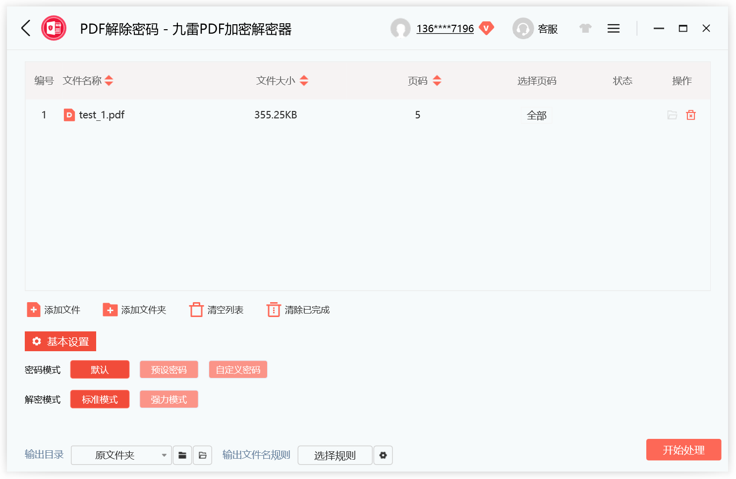 九雷PDF加密解密器客戶端