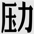 壓力山大的遠(yuǎn)征國際版