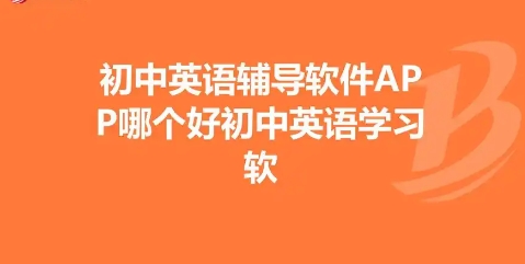 熱門必備初中英語(yǔ)學(xué)習(xí)軟件排行榜-初中英語(yǔ)學(xué)習(xí)軟件合集-初中英語(yǔ)刷題app下載