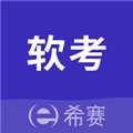 希賽軟考助手app