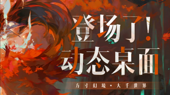 陰陽(yáng)師動(dòng)態(tài)桌面電腦版