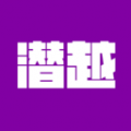 潛越優(yōu)化版