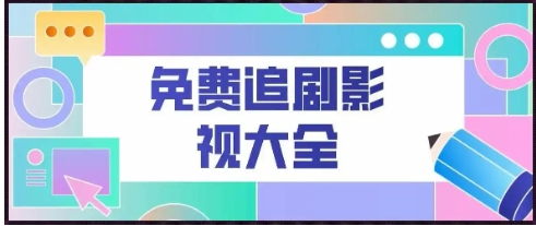 2025必備追劇軟件推薦-免費(fèi)看劇軟件排行榜-熱門必備永久免費(fèi)追劇軟件集合