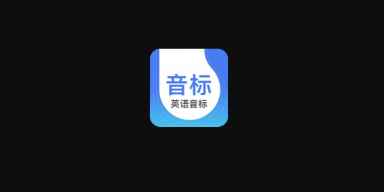 英語音標(biāo)下載-英語音標(biāo)安卓版/最新版/官網(wǎng)版/手機(jī)版