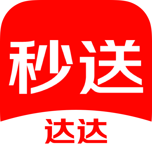 達達秒送官方版