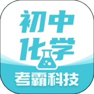 初中化學(xué)考霸app標(biāo)準(zhǔn)版