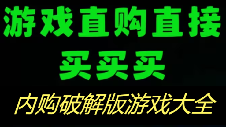 內(nèi)購手游下載-無限內(nèi)購的游戲推薦-免費的內(nèi)購版手游合集