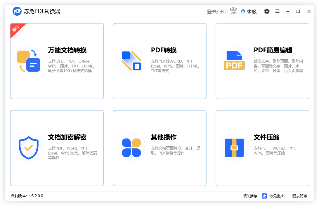 赤兔PDF轉(zhuǎn)換器PC端