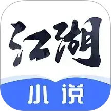江湖免費小說app