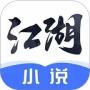 江湖免費(fèi)小說app