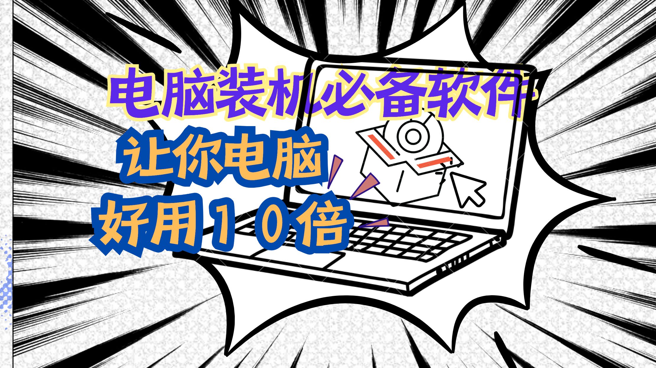 熱門必備電腦安裝軟件推薦-裝機必備電腦軟件排行榜-電腦必備軟件排行榜2025