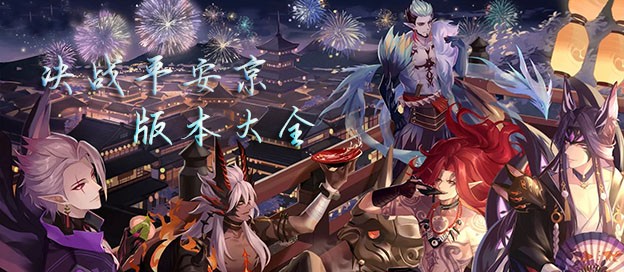 決戰(zhàn)！平安京手游下載-決戰(zhàn)！平安京官方正版/最新版/國際版/修改版-決戰(zhàn)！平安京游戲合集