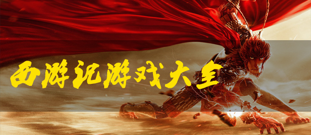 西游記手游下載-高度還原西游記的手游推薦-好玩的西游記游戲合集