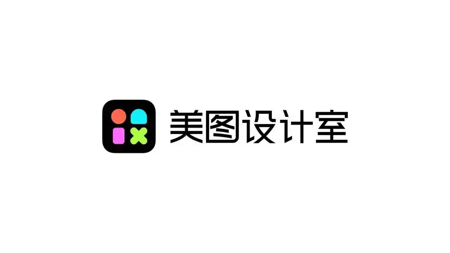 美圖設(shè)計(jì)室下載-美圖設(shè)計(jì)室正式版/官方版/最新版