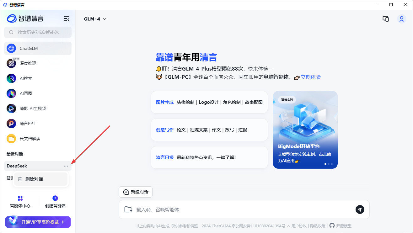 智譜清言桌面客戶(hù)端