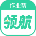 作業(yè)幫領(lǐng)航app