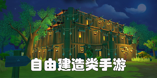 建造類游戲下載-經(jīng)典好玩的自由建造類游戲推薦-盡情創(chuàng)造的手游系列游戲大全