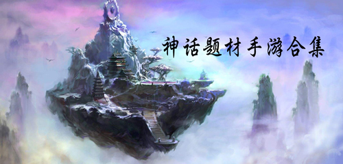 神話類手游下載-高度還原了歷史神話角色的游戲推薦-經(jīng)典的模擬神話故事游戲合集